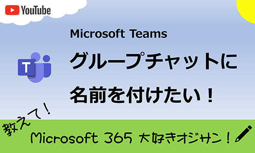 Microsoft Teams のグループチャットに名前を付けたい
