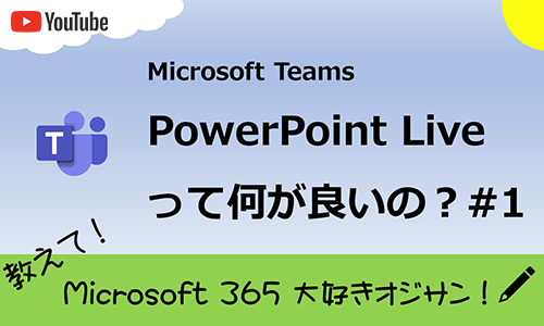 Microsoft Teams の PowerPoint Liveって何が良いの？＃1