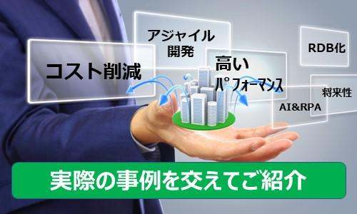 IT モダナイゼーション・日本貨物鉄道（JR貨物）様事例セミナー