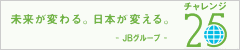 未来が変わる。日本が変える。チャレンジ25
