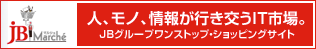 人、モノ、情報が行き交うIT市場。 JBグループワンストップ・ショッピングサイト