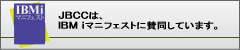 JBCCは、IBM iマニフェストに賛同しています。