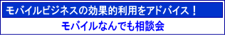 モバイルビジネスの効果的利用をアドバイス！「モバイルなんでも相談会」