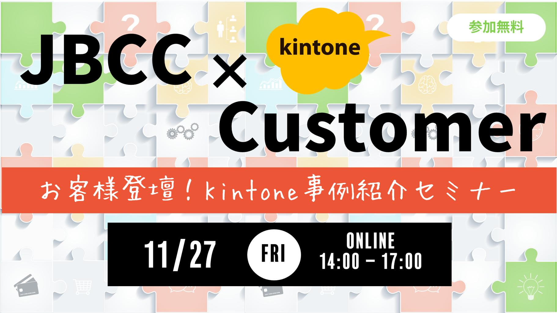 11/27（金）お客様登壇！kintone事例紹介セミナー