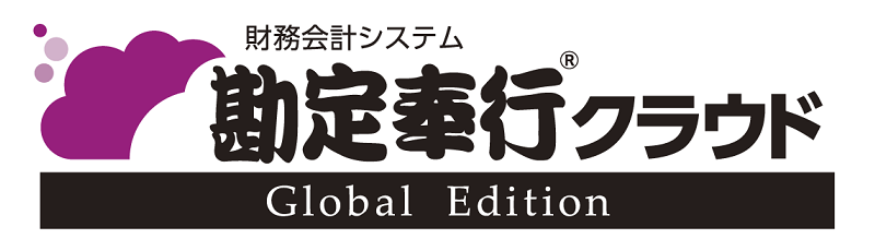 勘定奉行クラウド　グローバル　ロゴ