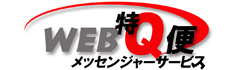 WEB特Q便 メッセンジャーサービス