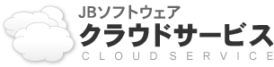 JBソフトウエア クラウドサービス