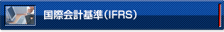 IFRS（国際会計基準）