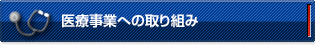 医療事業への取組み