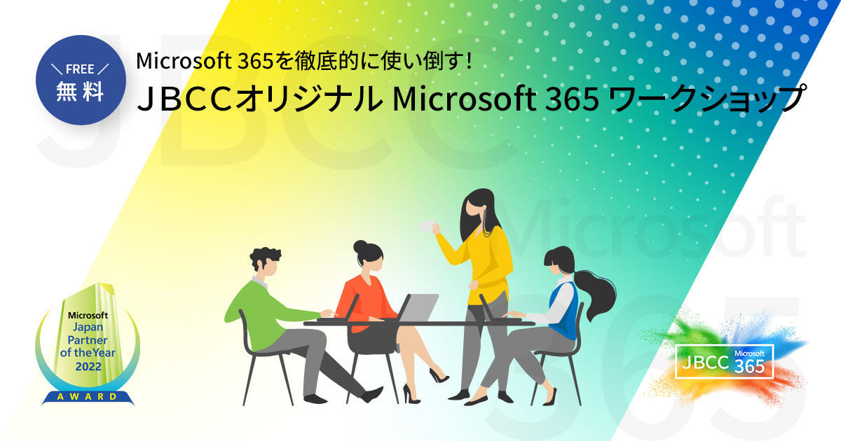 Microsoft 365を徹底的に使い倒す！ＪＢＣＣオリジナル Microsoft 365 ワークショップ
