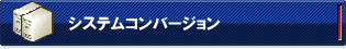 システムコンバージョン