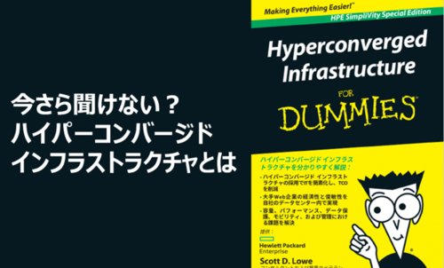 今さら聞けない?ハイパーコンバージドインフラストラクチャとは