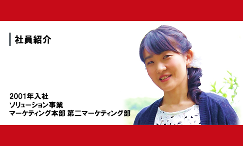 【社員紹介】マーケティング 星安 宏美