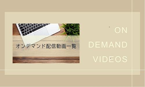 オンデマンド配信セミナー動画一覧