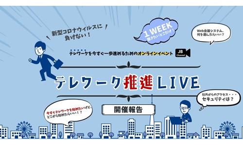 JBCC初の大規模オンラインセミナー「テレワーク推進LIVE」開催報告