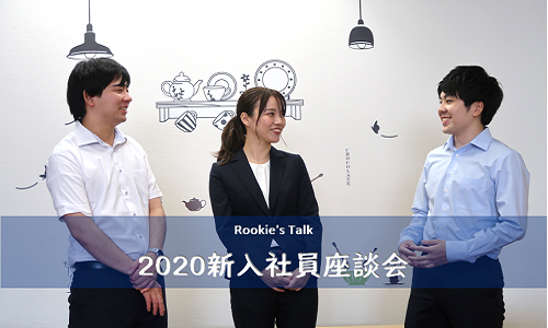 【2020新入社員座談会】~オンラインで初めまして!テレワークの本音~