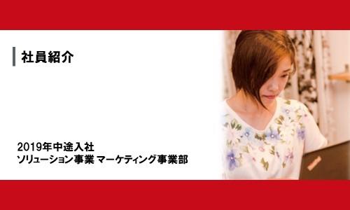 【社員紹介】マーケティング 宮根 さおり