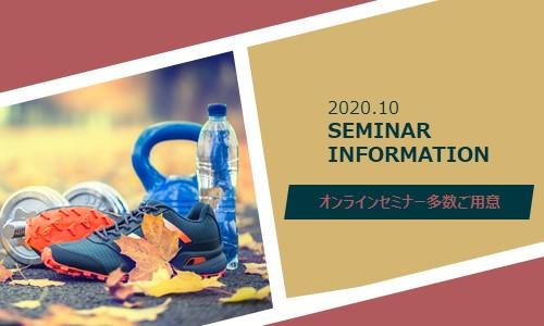 2020年10月開催セミナー