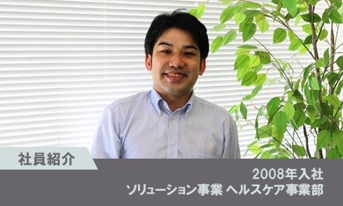 【社員紹介】ヘルスケア事業部 坂下 太志