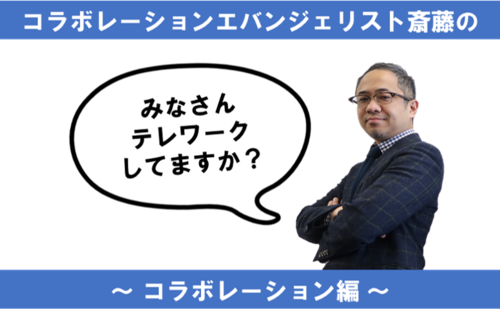 みんなテレワークしてますか? ~エバンジェリスト齊藤のテレワーク講座 コミュニケーション編~