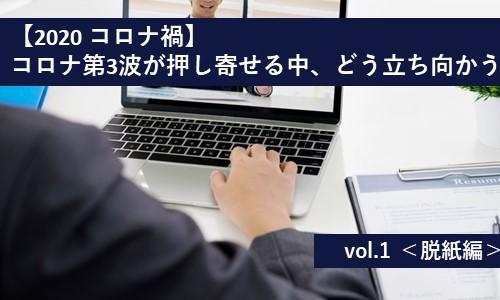 【2020 コロナ禍】 ~コロナ第3波が押し寄せる中、どう立ち向かう~vol.1<脱紙編>