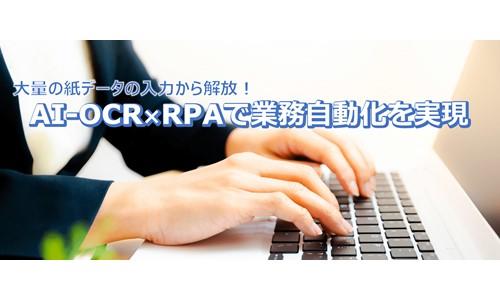 大量の紙データの入力から解放！AI-OCR × RPAで業務自動化を実現