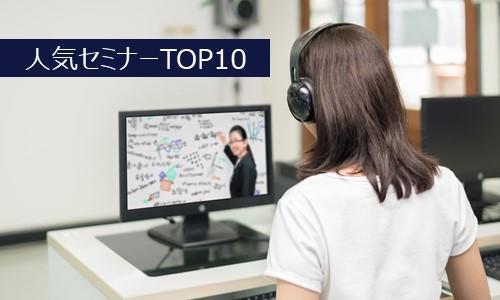 セミナー人気ランキングのご紹介(2021年1月1日~2021年5月30日)