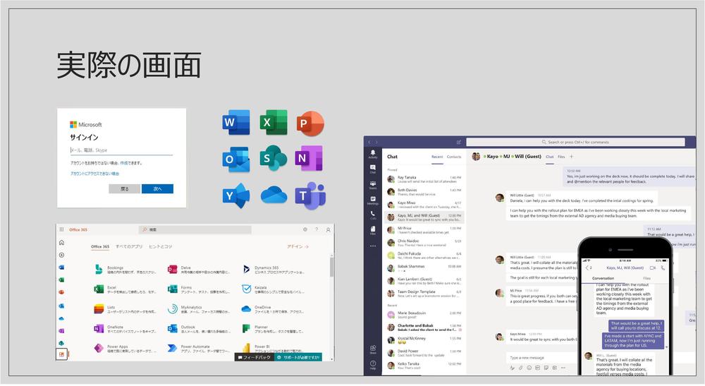 Microsoft 365 実際の画面