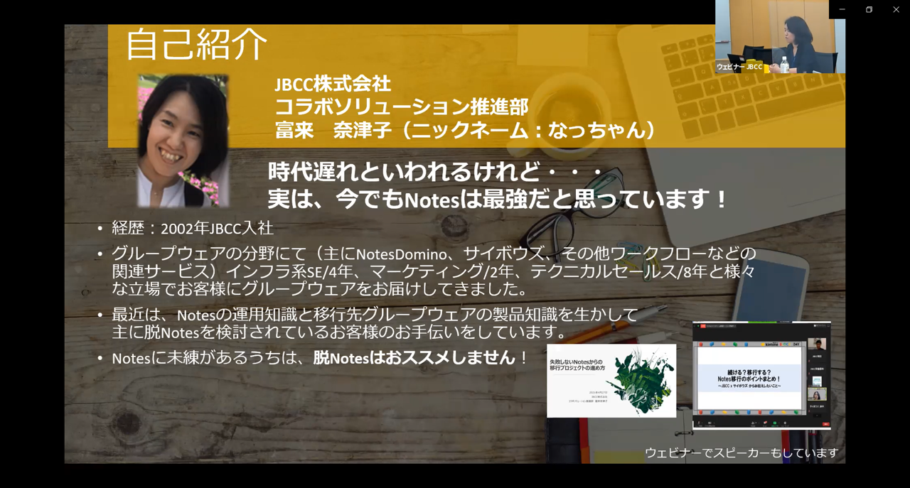 JBCC株式会社 コラボソリューション推進部 富来 奈津子
