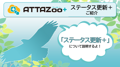 ATTAZoo＋ 『ステータス更新＋』設定&活用方法 | コラム | ブログ