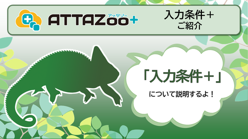 ATTAZoo＋ 『入力条件＋』設定&活用方法 | コラム | ブログ | JBCC