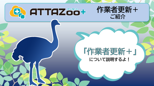 ATTAZoo＋ 『作業者更新＋』設定&活用方法 | コラム | ブログ