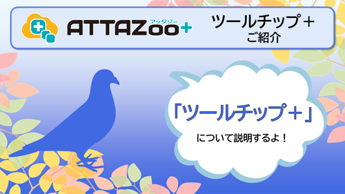 ATTAZoo＋ 『ツールチップ＋』設定&活用方法 | コラム | ブログ