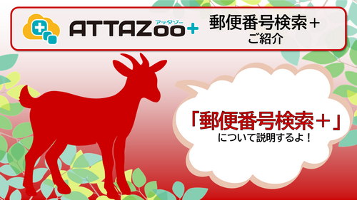 ATTAZoo＋ 『郵便番号検索＋』設定&活用方法 | コラム | ブログ