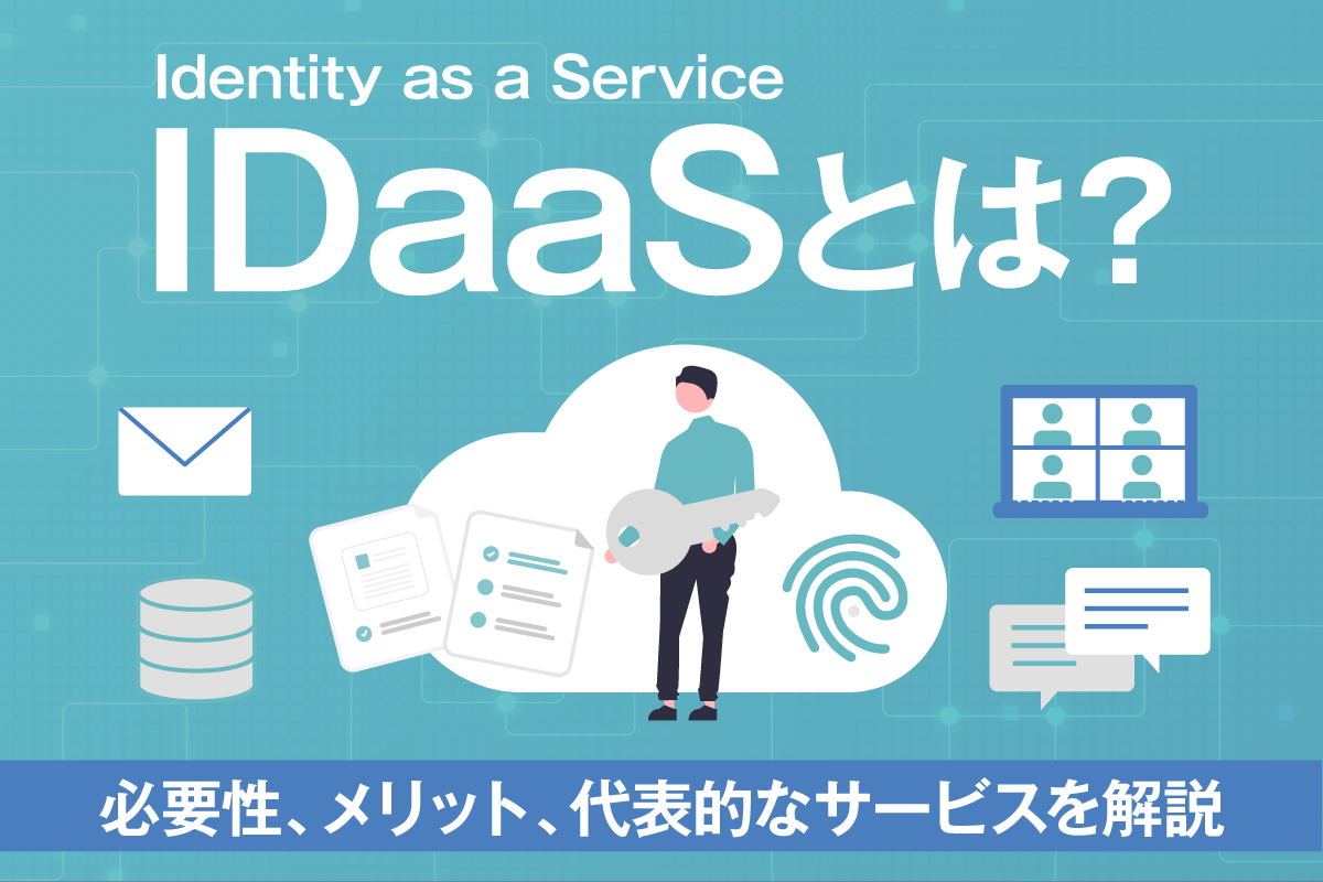 IDaaSとは?必要性と導入メリット、代表的なサービスを詳しく解説