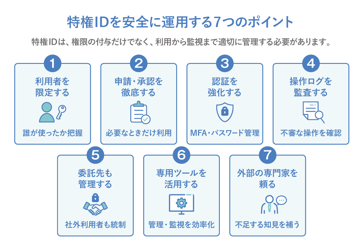 特権ID管理を安全に運用するためのポイント