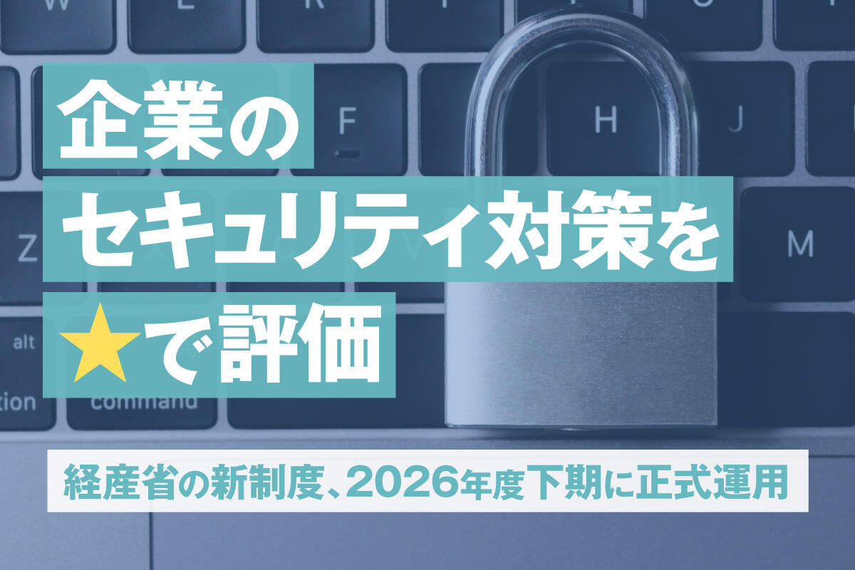 【経産省】新制度「セキュリティ対策評価制度」とは？2026年開始で変わる“取引条件”と企業の必須準備