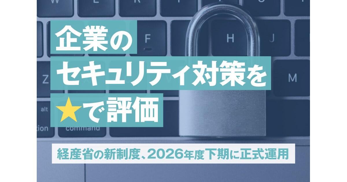 経産省】新制度「セキュリティ対策評価制度」とは？2026年開始で変わる