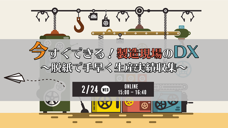 今すぐできる!製造現場のDX~脱紙で手早く生産実績収集~