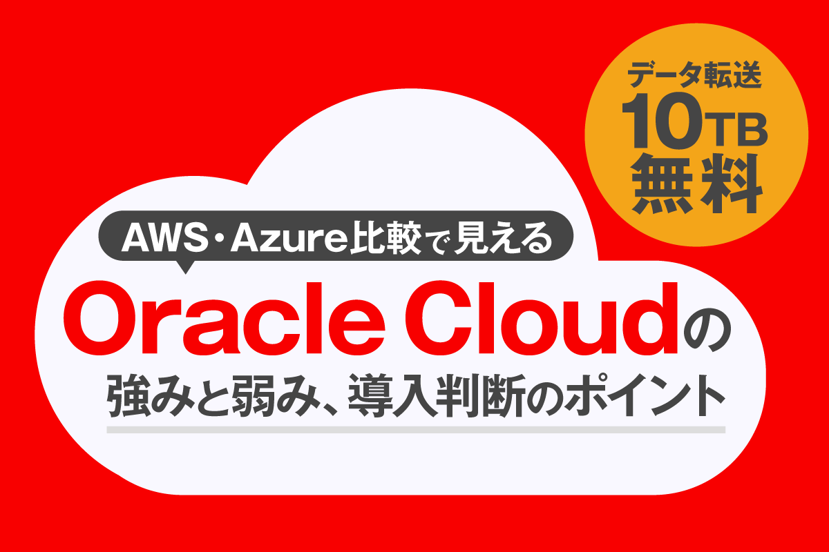 Oracle Cloudとは？主要クラウドサービスとの違いや導入メリット・デメリット