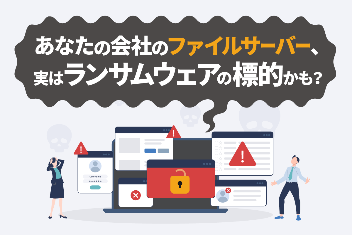ファイルサーバーに潜むリスクと安全な移行先の選び方を解説