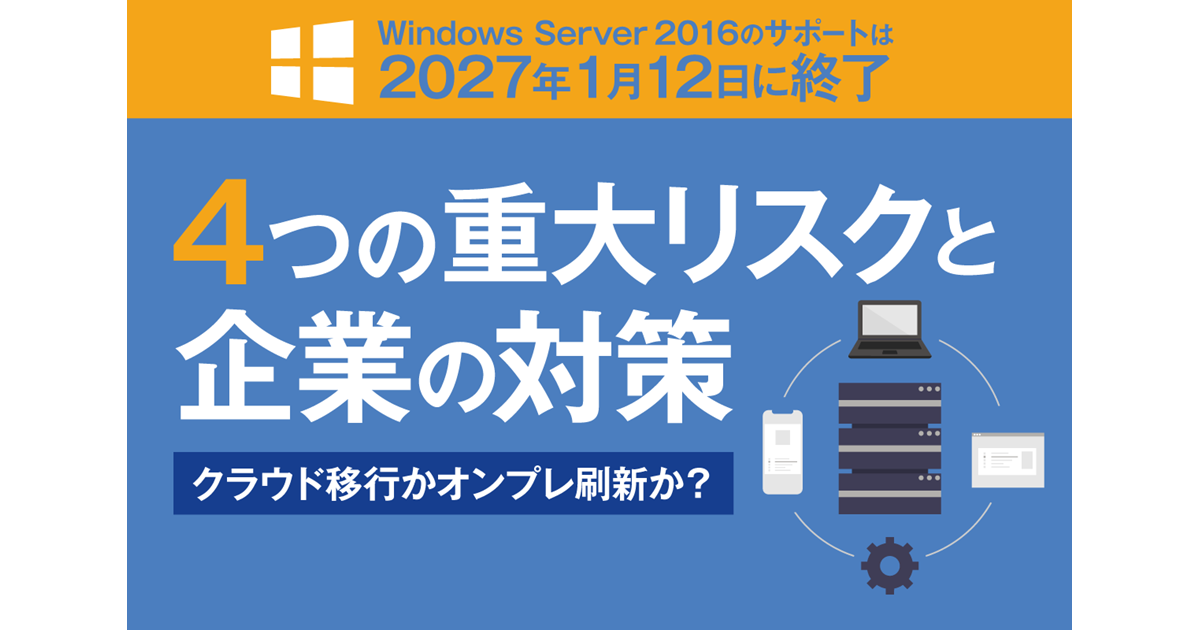 2027年1月に Windows Server 2016 のサポートが終了！継続利用のリスク 