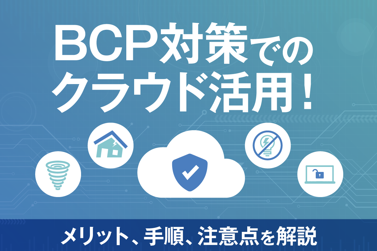 BCP対策でのクラウド活用とは?メリットや具体的な手順、注意点を解説
