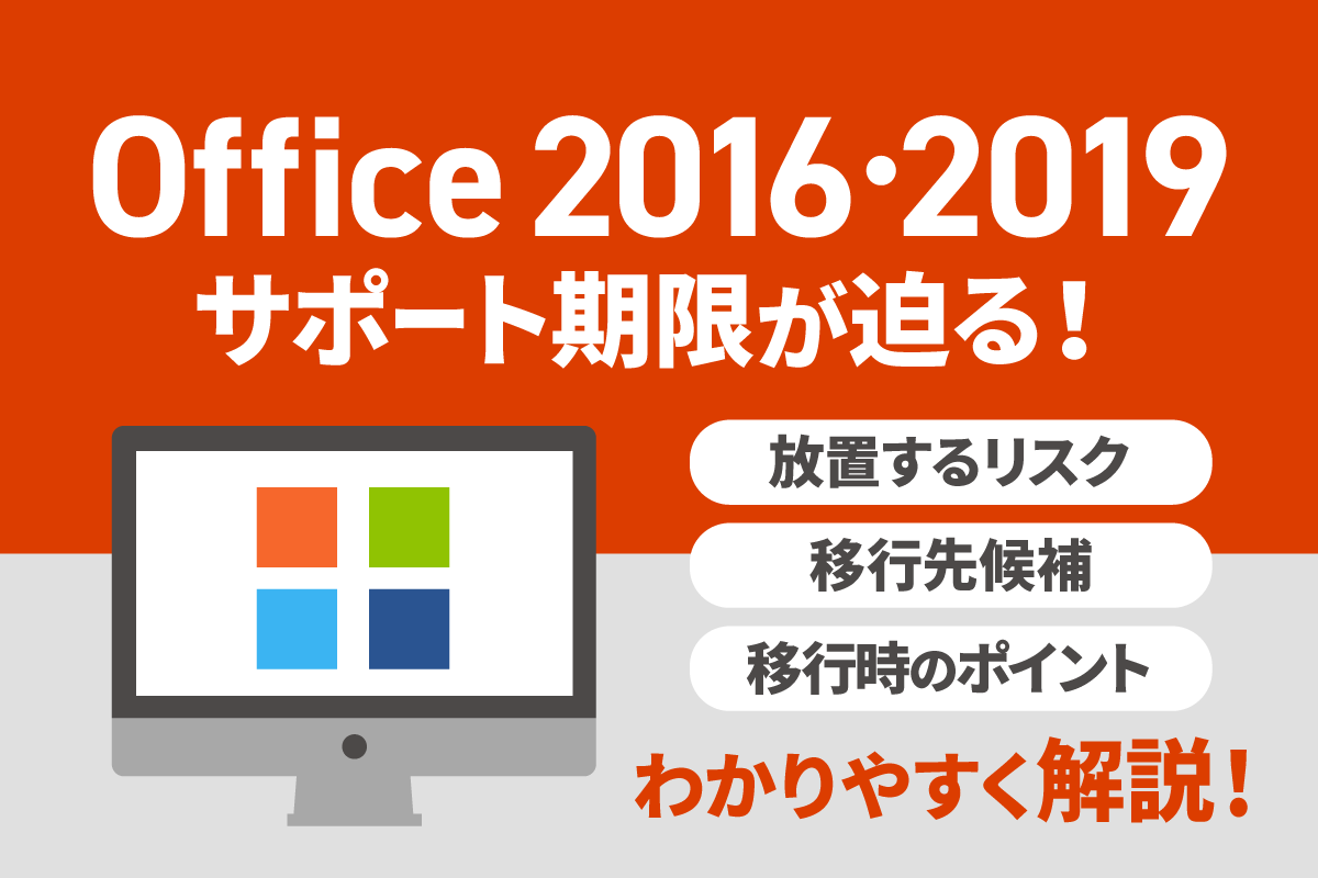 2025年6月更新】Office 2016・2019 のサポート期限が迫る！移行先と