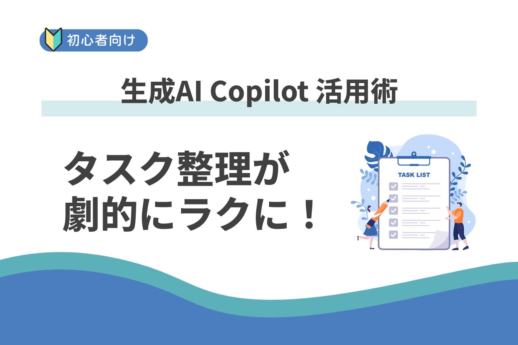 「何から始めればいい?」を解決!Copilot でタスク整理が劇的にラクに:ChatGPT&Copilot 活用術