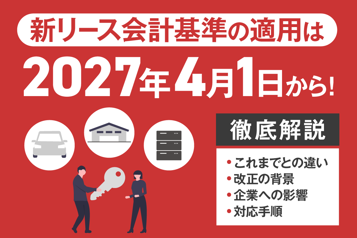 新リース会計基準の適用はいつから?概要や企業への影響、対応手順を解説