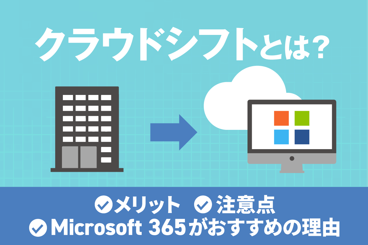 クラウドシフトとは?おすすめの移行先 Microsoft 365 や移行手順を解説