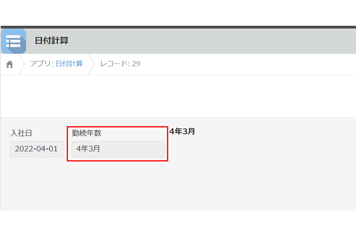 使い方ステップ2　経過期間の算出