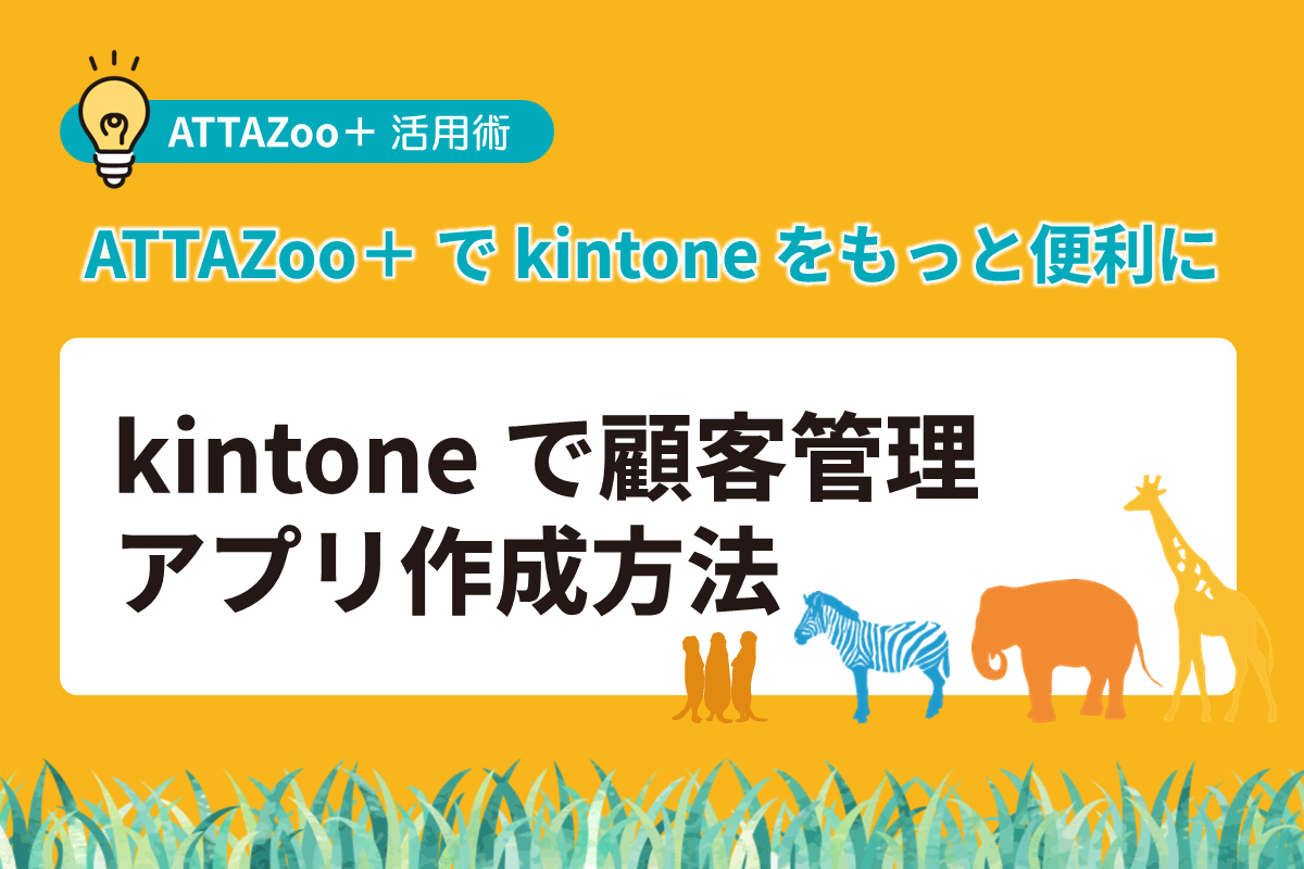 kintoneで顧客管理アプリを作る方法｜基本手順と作成後の3つの課題を解説