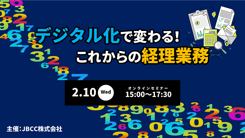 デジタル化で変わる!これからの経理業務